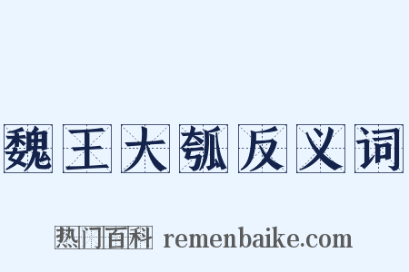 魏王大瓠反义词是什么意思的图片